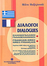 Διάλογοι ελληνογαλλικοί – γαλλοελληνικοί