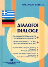 Διάλογοι ελληνογερμανικοί – γερμανοελληνικοί