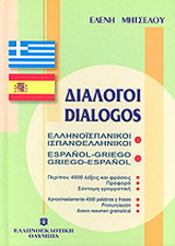Διάλογοι ελληνοϊσπανικοί – ισπανοελληνικοί