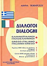 Διάλογοι ελληνοϊταλικοί – ιταλοελληνικοί