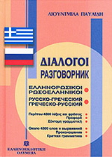 Διάλογοι ελληνορωσικοί – ρωσοελληνικοί