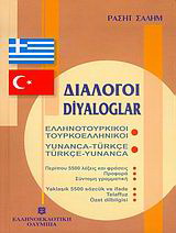 Διάλογοι ελληνοτουρκικοί – τουρκοελληνικοί