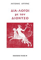 Διά-λογοι με τον Διόνυσο