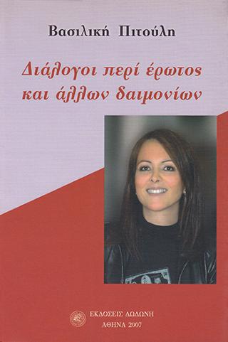 Διάλογοι περί έρωτος και άλλων δαιμονίων