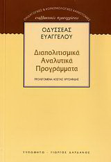 Διαπολιτισμικά αναλυτικά προγράμματα