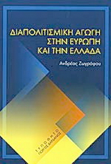 Διαπολιτισμική αγωγή στην Ευρώπη και την Ελλάδα