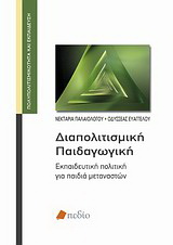 Διαπολιτισμική παιδαγωγική