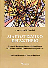 Διαπολιτισμικό εργαστήριο