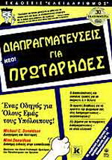 Διαπραγματεύσεις για πρωτάρηδες