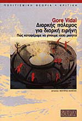 Διαρκής πόλεμος για διαρκή ειρήνη