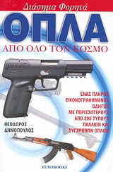 Διάσημα φορητά όπλα από όλο τον κόσμο