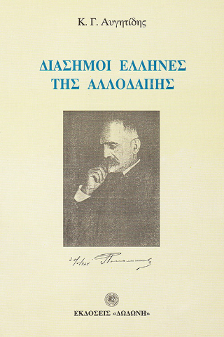 Διάσημοι Έλληνες της αλλοδαπής