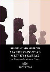 Διασκευάζοντας μετ’ ευτελείας