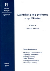 Διαστάσεις της φτώχειας στην Ελλάδα