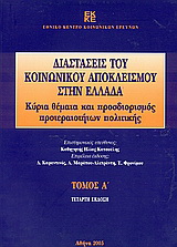 Διαστάσεις του κοινωνικού αποκλεισμού στην Ελλάδα
