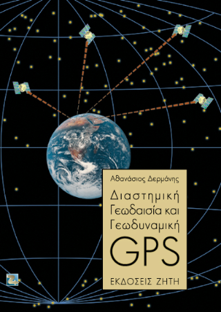 Διαστημική γεωδαισία και γεωδυναμική – GPS