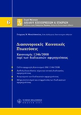 Διασυνοριακές κοινοτικές πτωχεύσεις