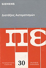 Διατάξεις αυτοματισμών