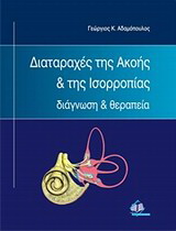 Διαταραχές της ακοής και της ισορροπίας