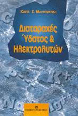 Διαταραχές ύδατος και ηλεκτρολυτών