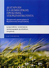 Διαταραχή ελλειματικής προσοχής – υπερκινητικότητα
