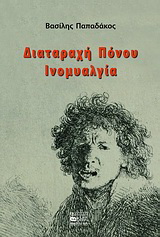 Διαταραχή πόνου, ινομυαλγία