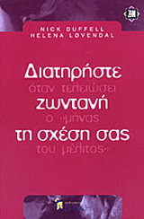 Διατηρήστε ζωντανή τη σχέση σας