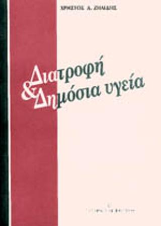Διατροφή και δημόσια υγεία