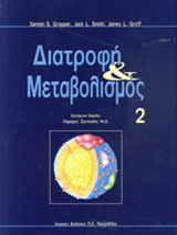 Διατροφή και μεταβολισμός