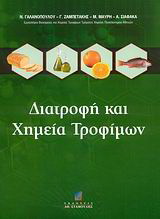 Διατροφή και χημεία τροφίμων