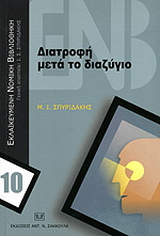 Διατροφή μετά το διαζύγιο