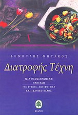 Διατροφής τέχνη