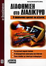 Διαφήμιση στο διαδίκτυο