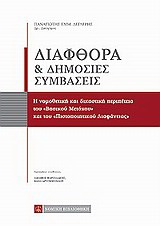 Διαφθορά και δημόσιες συμβάσεις