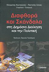 Διαφθορά και σκάνδαλα στη δημόσια διοίκηση και την πολιτική