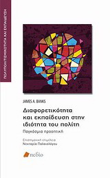 Διαφορετικότητα και εκπαίδευση στην ιδιότητα του πολίτη