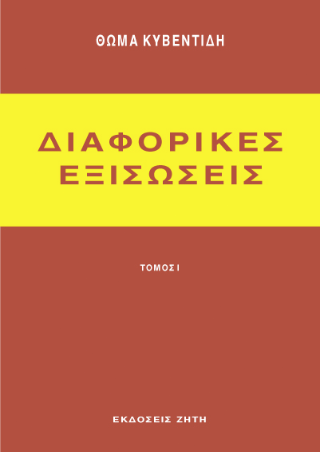 Διαφορικές εξισώσεις