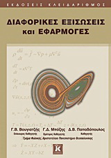 Διαφορικές εξισώσεις και εφαρμογές