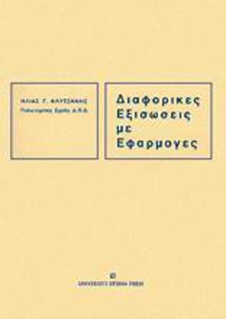 Διαφορικές εξισώσεις με εφαρμογές