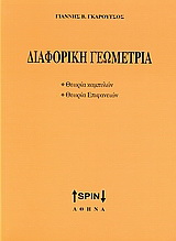 Διαφορική γεωμετρία