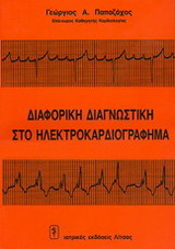 Διαφορική διαγνωστική στο ηλεκτροκαρδιογράφημα