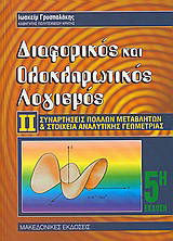 Διαφορικός και ολοκληρωτικός λογισμός