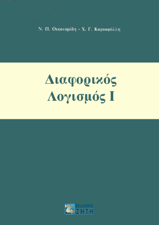 Διαφορικός λογισμός Ι