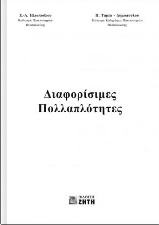 Διαφορίσιμες πολλαπλότητες