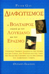 Διαφωτισμός. Ο Βολταίρος συζητά με τον Λουκιανό και τον Έρασμο