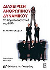 Διαχείριση ανθρώπινου δυναμικού