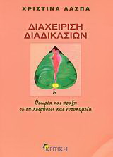 Διαχείριση διαδικασιών