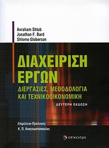 Διαχείριση έργων