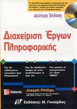 Διαχείριση έργων πληροφορικής