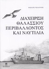Διαχείριση θαλλάσιου περιβάλλοντος και ναυτιλία